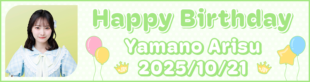 山野愛月 生誕特設ページ2025