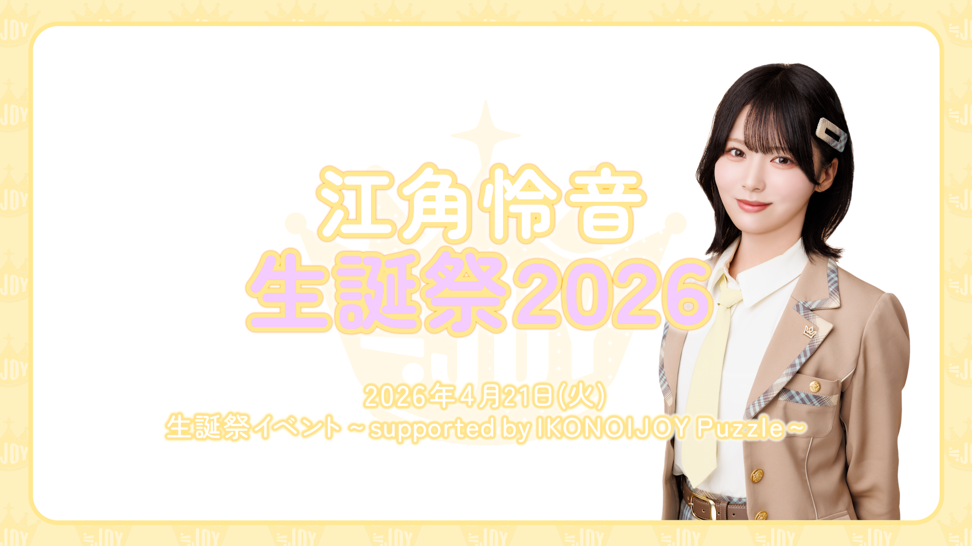 江角怜音 生誕特設ページ2026