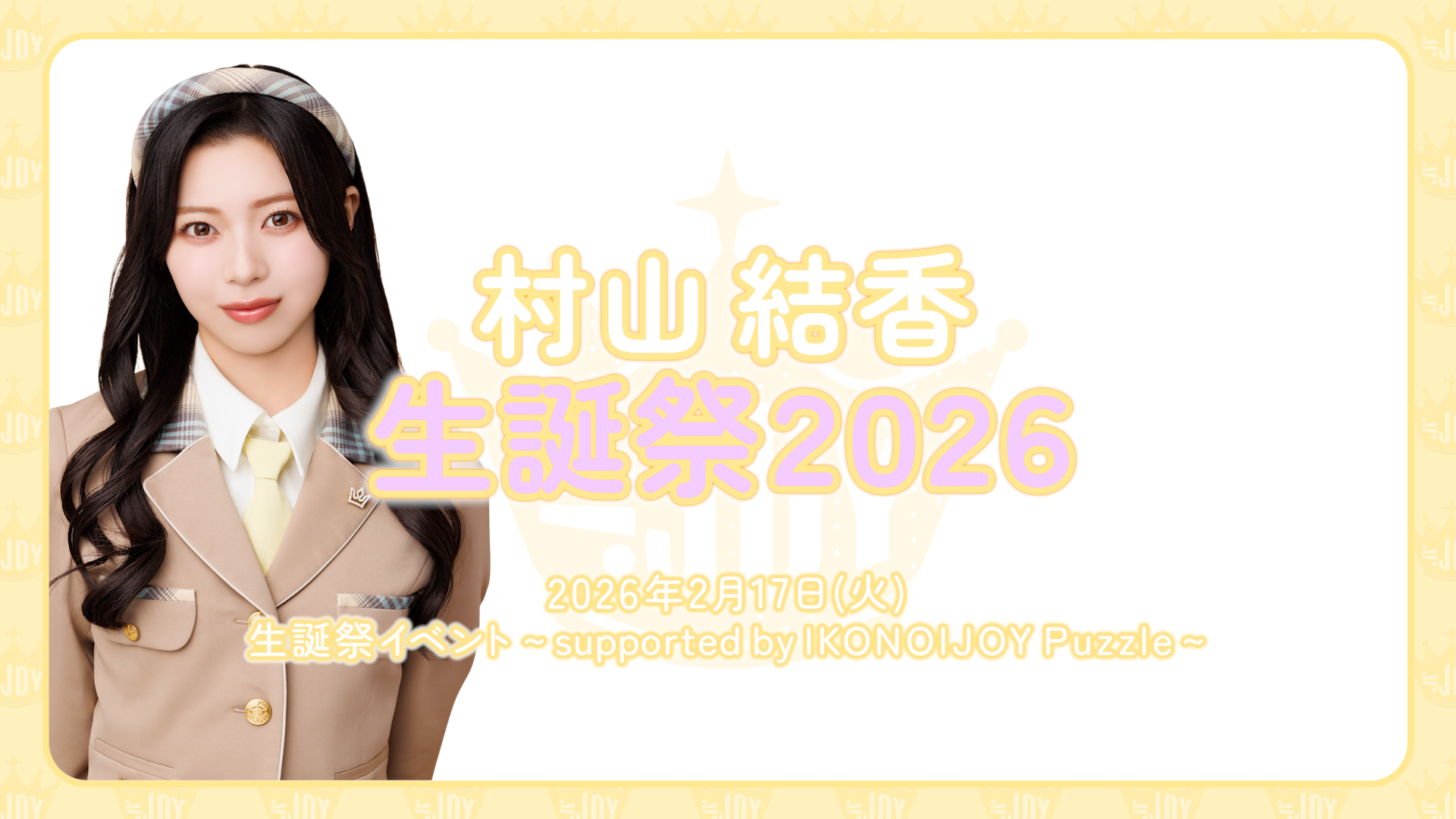 村山結香 生誕特設ページ2026