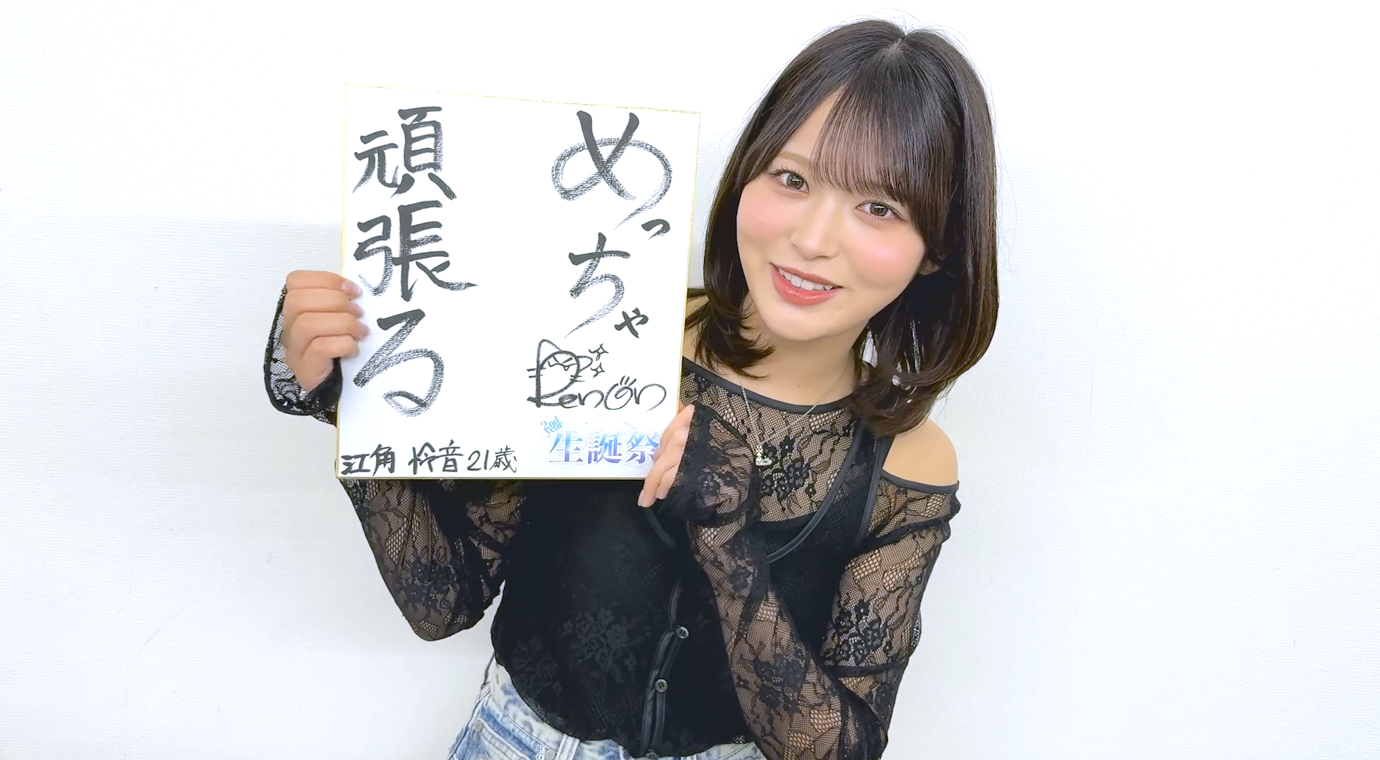 江角怜音 生誕特設ページ2026