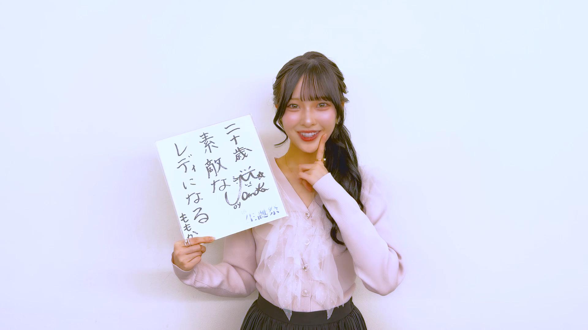 山田杏佳 生誕特設ページ2026