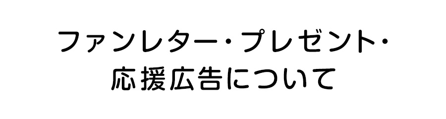 ファンレター・プレゼント・応援広告について