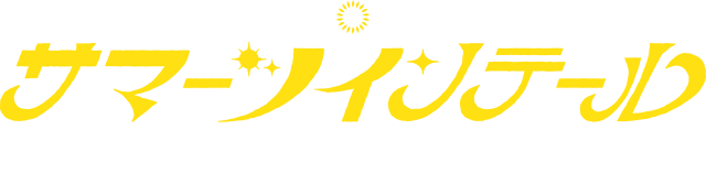 サマーツインテール