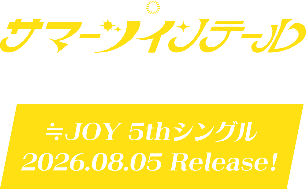 5thシングル「サマーツインテール」2026.08.05 Release！
