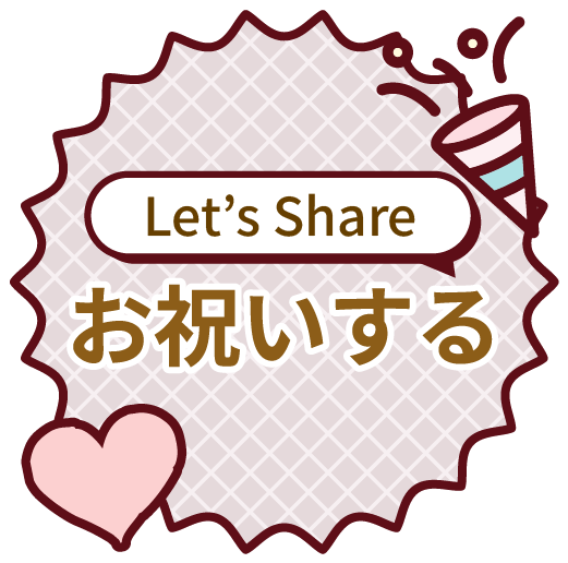 シェアする