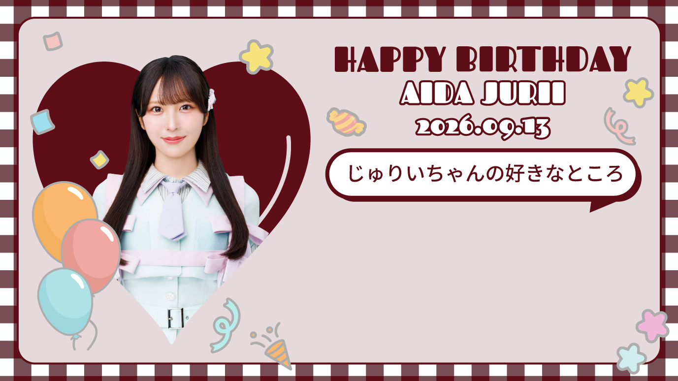逢田珠里依 生誕特設サイト2026