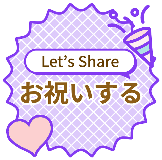 シェアする