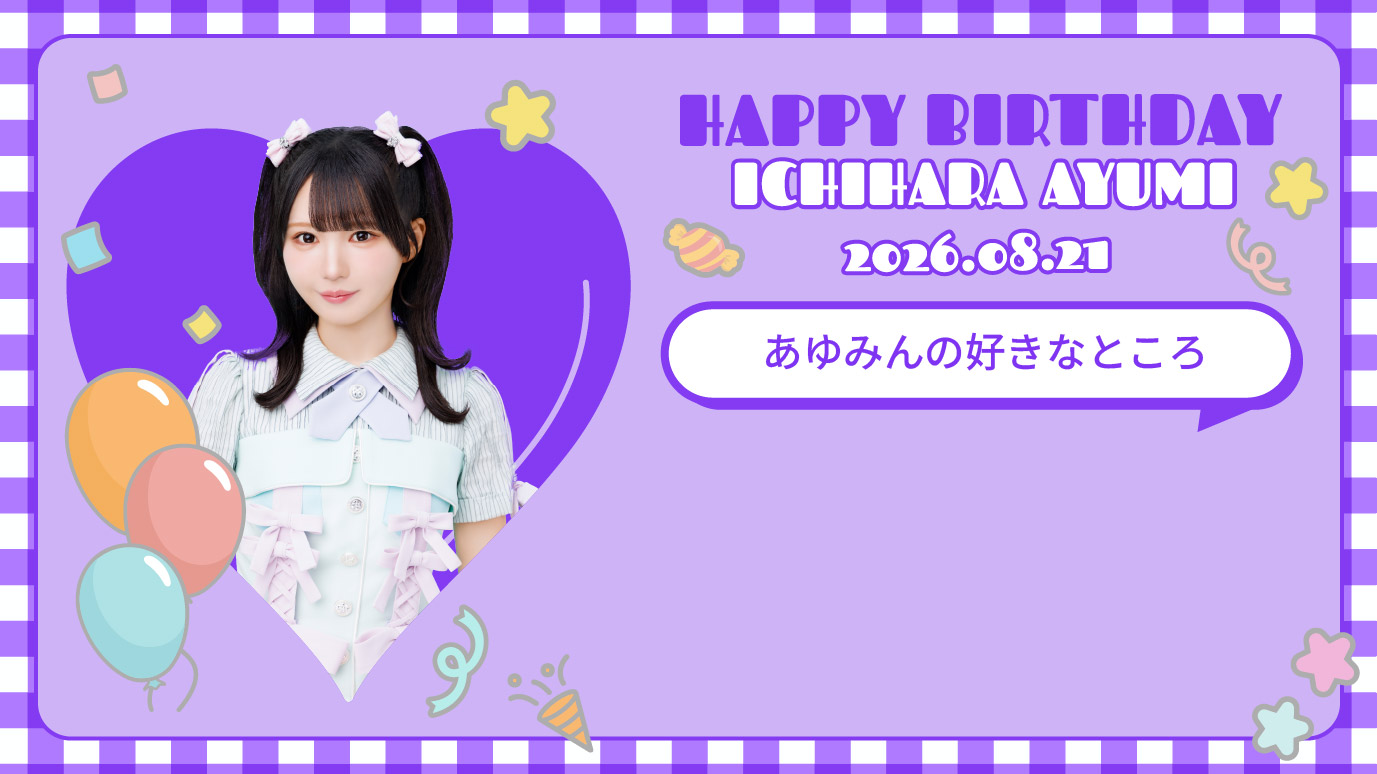 市原愛弓 生誕特設サイト2026