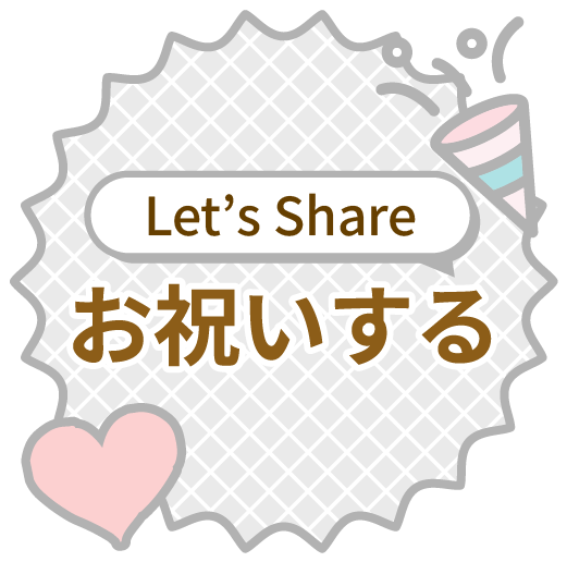 シェアする