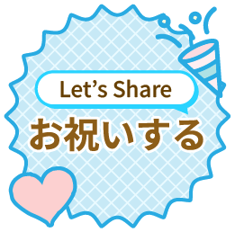 シェアする