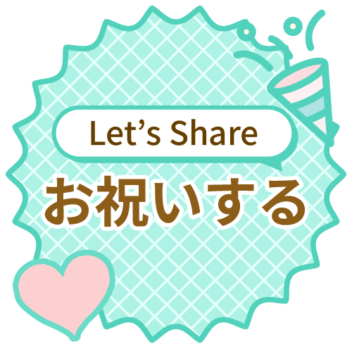 シェアする