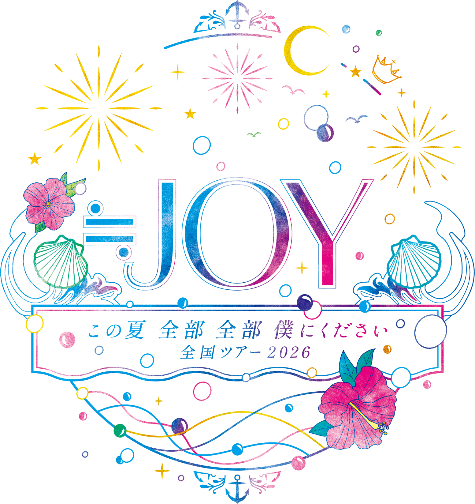 ≒JOY 全国ツアー2026「この夏 全部 全部 僕にください」