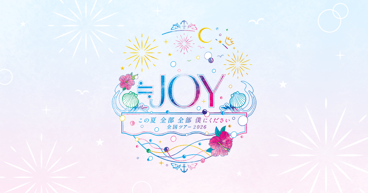 ≒JOY 全国ツアー2026「この夏 全部 全部 僕にください」特設サイト